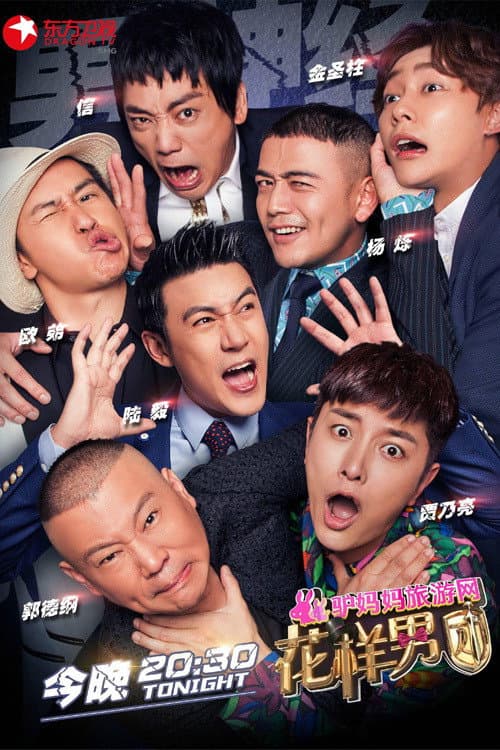 花样男团 poster