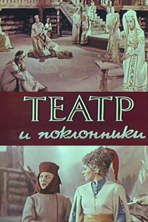 Theatre and Admirers poster