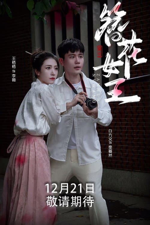 簪花女王 poster