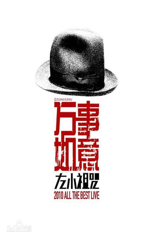 左小祖咒《万事如意》演唱会 poster