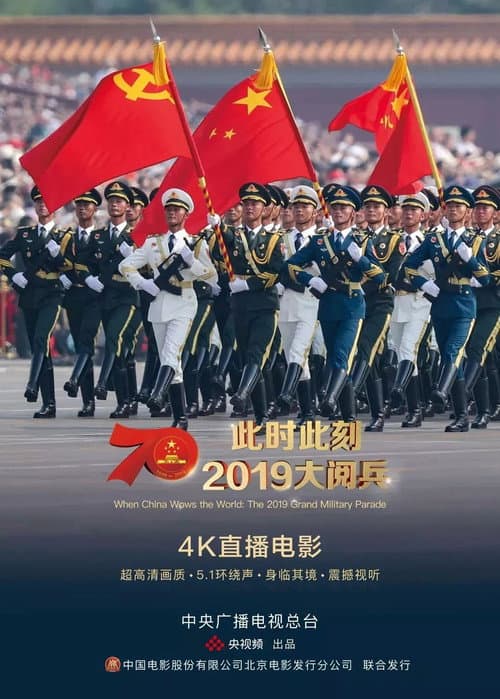此时此刻·2019大阅兵 poster