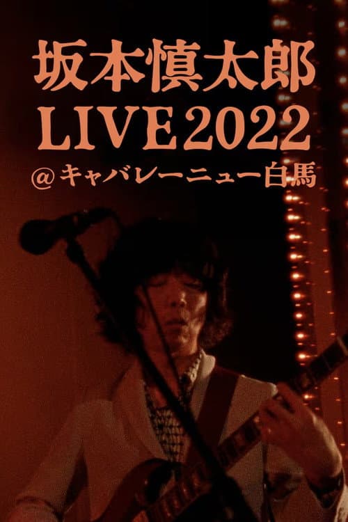 坂本慎太郎LIVE2022@キャバレー·ニュー白馬 poster