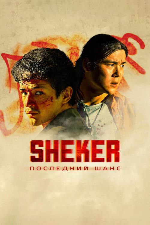 SHEKER. Poslednij shans poster