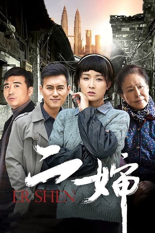 二婶 poster