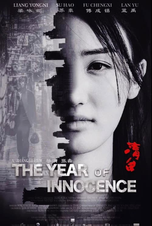 清白之年 poster