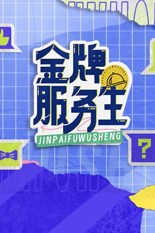 金牌服务生 poster