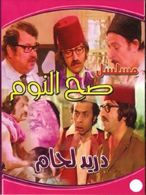 Sah Al-Noum poster