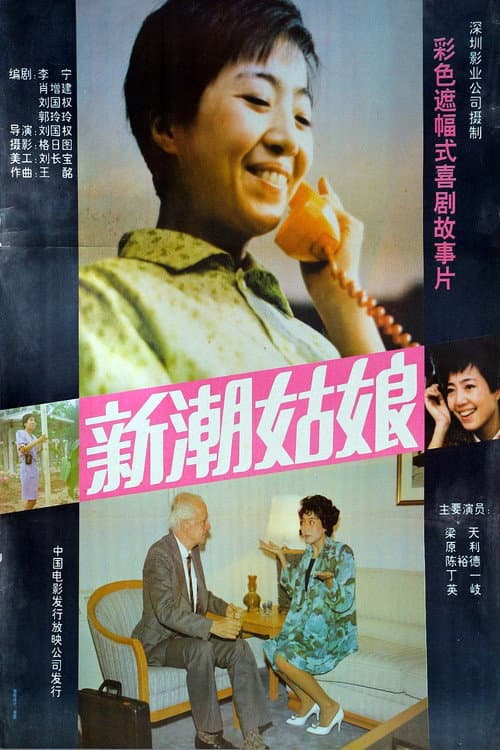新潮姑娘 poster