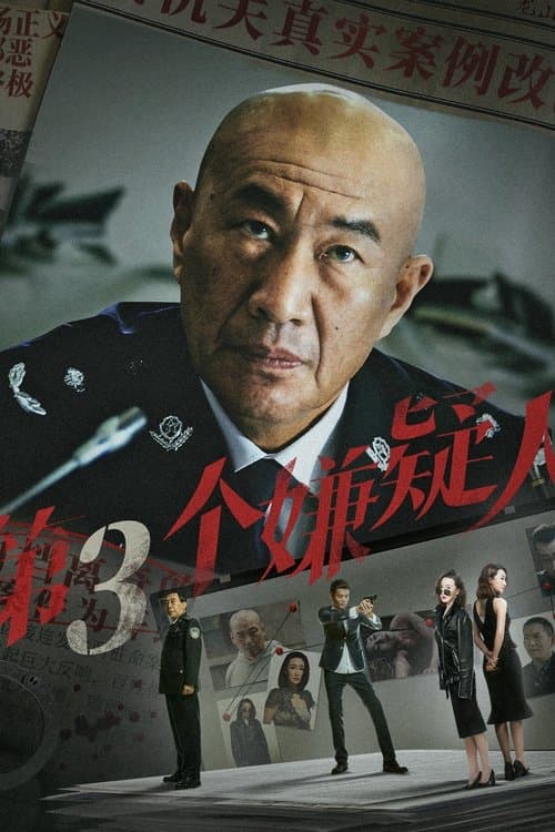 Di San Ge Xian Yi Ren poster