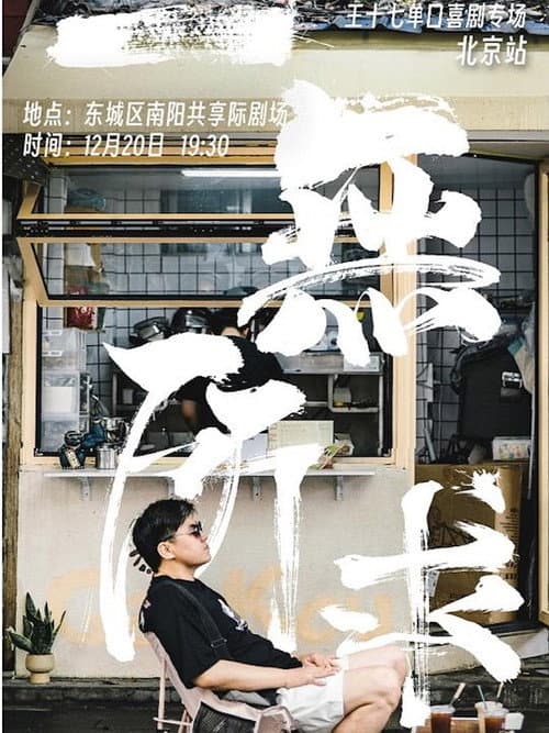 δΈζ ζζ± poster
