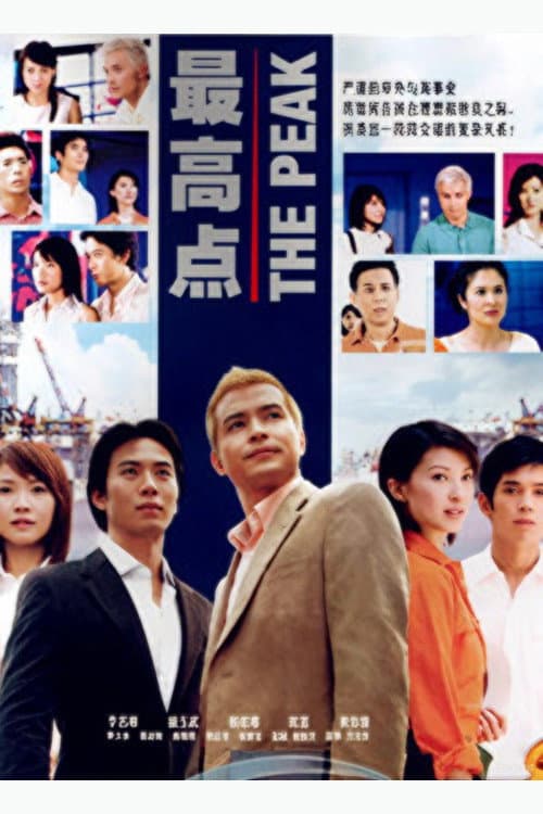 最高点 poster