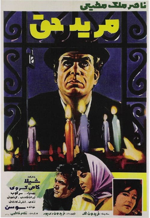 Moride Hagh poster