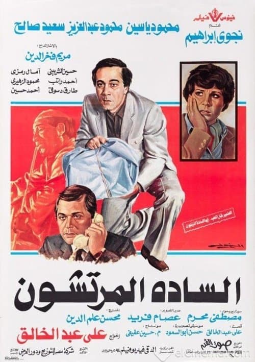 The Venal Gentlemen poster