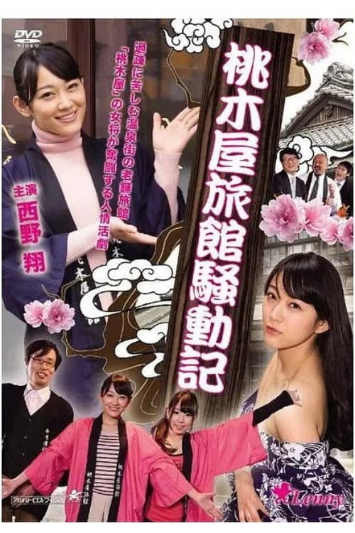 Momokiya Ryokan Incident Record poster