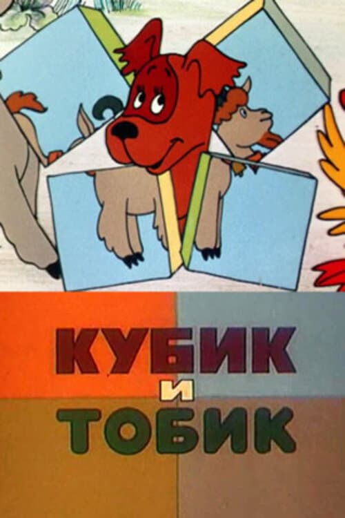 Кубик и Тобик poster