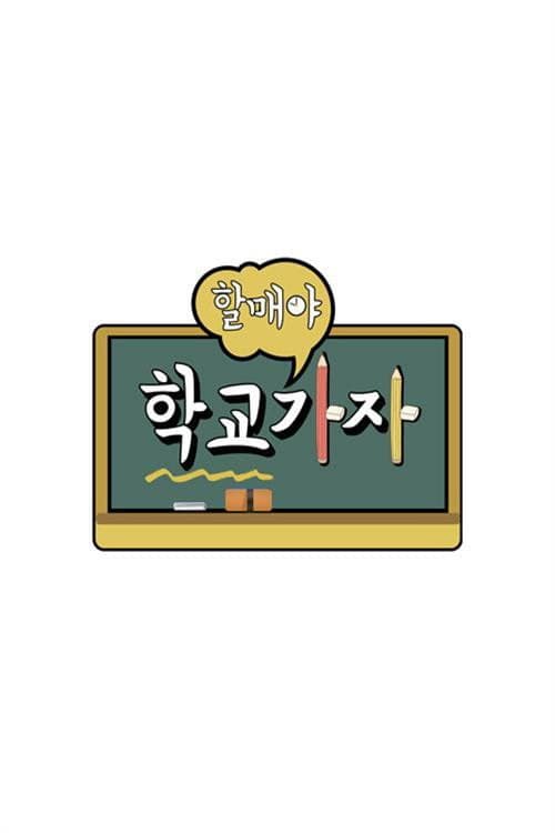 할매야 학교가자 poster