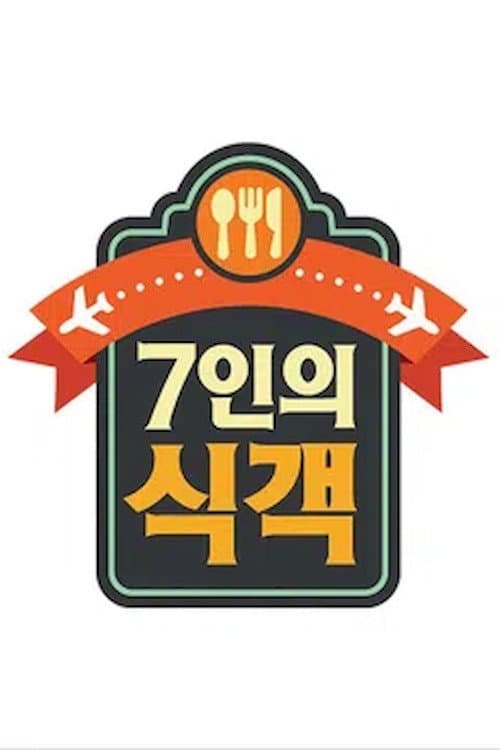 7인의 식객 poster