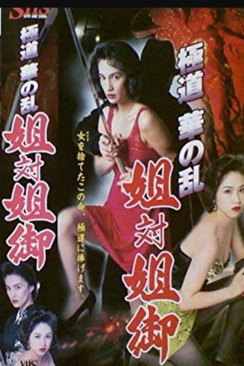 The Yakuza Flower Uprising: Sister vs. Big Sister poster