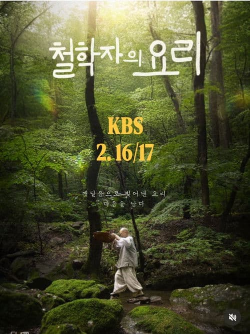 철학자의 요리 poster