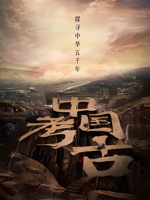 中国·考古 poster