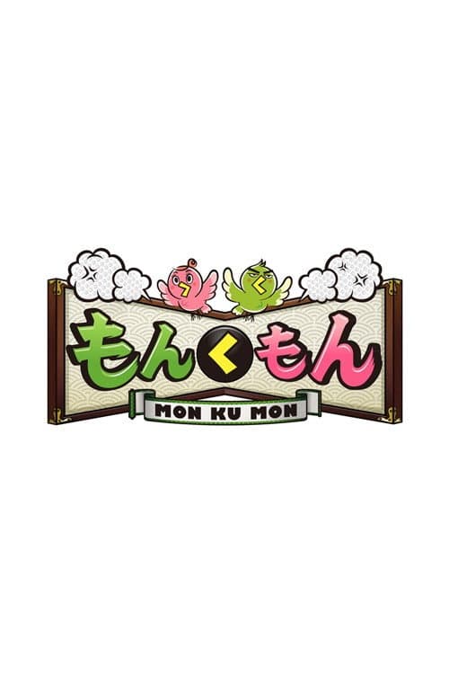 もんくもん poster