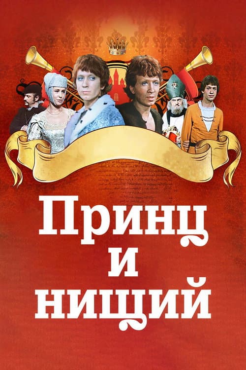 The Prince and the Pauper poster