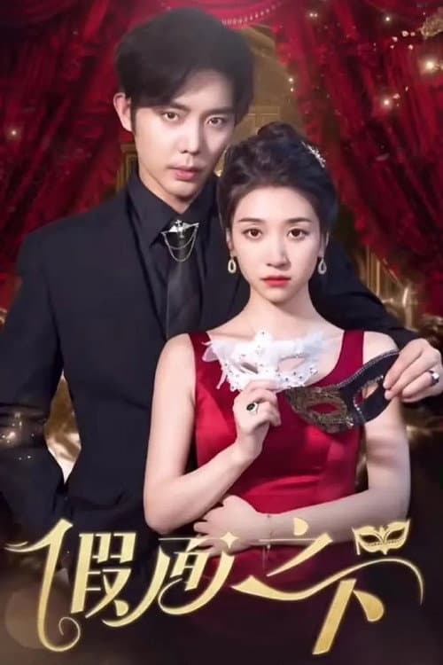 假面之下 poster