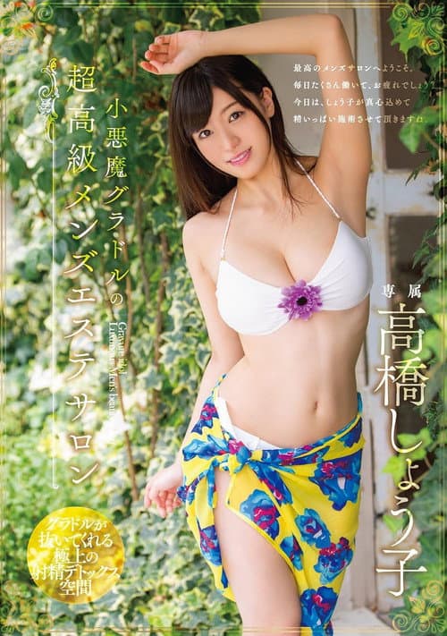 The devilish idol's ultra-luxury men's beauty salon, Takahashi Shoko poster