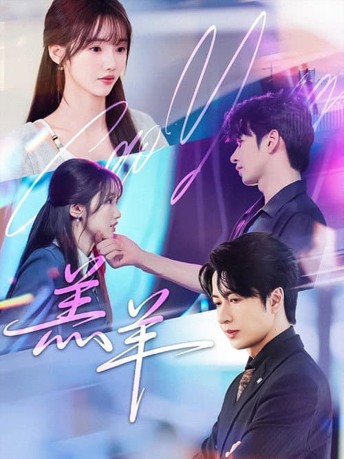 羔羊 poster