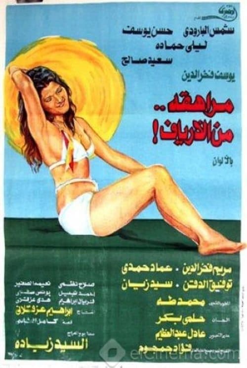 A Teenager from the Countryside poster