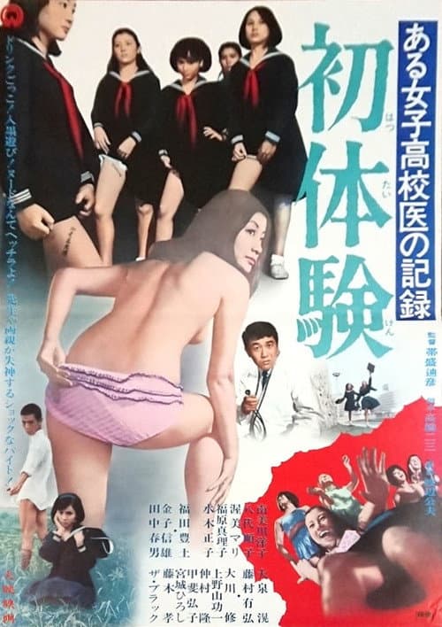 Record of a Girls' High School Doctor: First Time poster