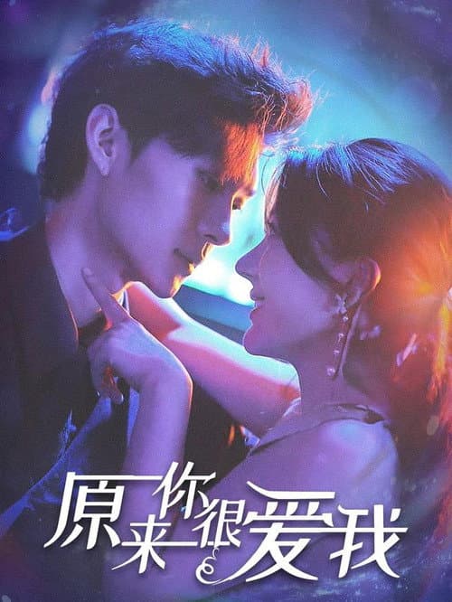原来你很爱我 poster