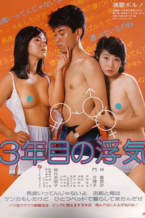 Sannen-me no Uwaki poster