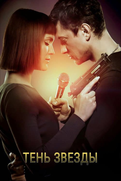 Shadow of The Star poster