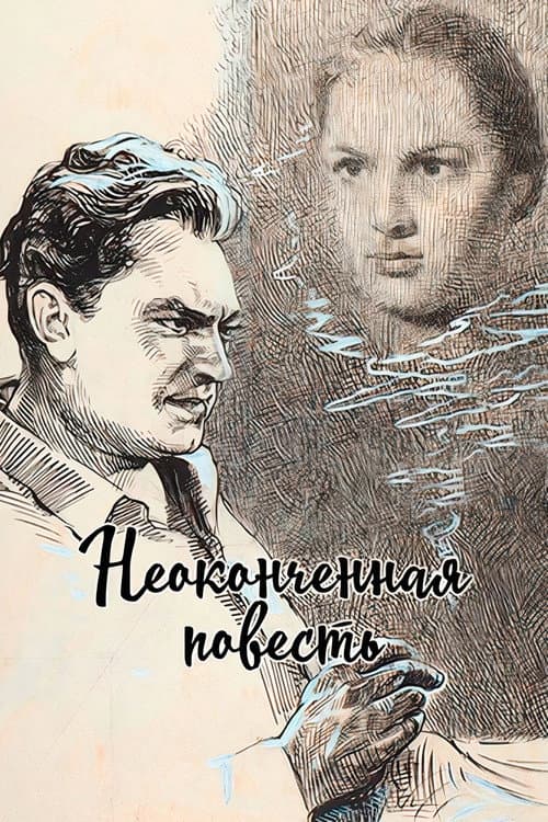 Unfinished Story poster