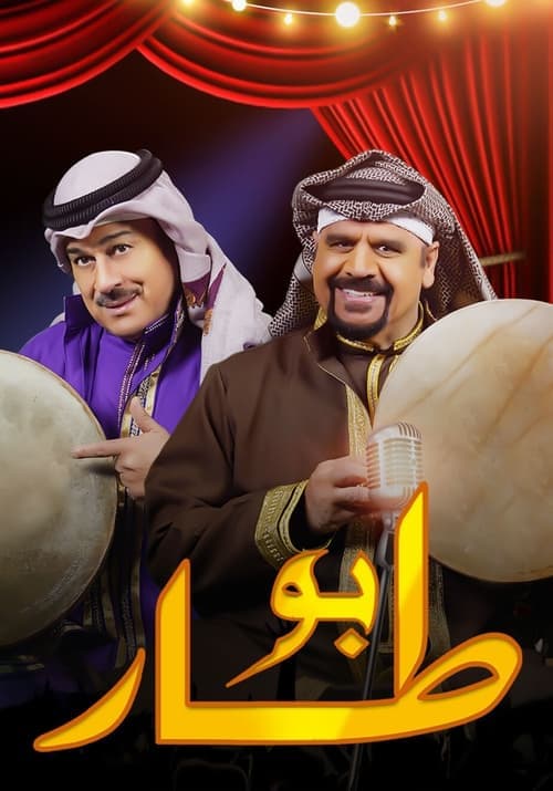 بو طار poster