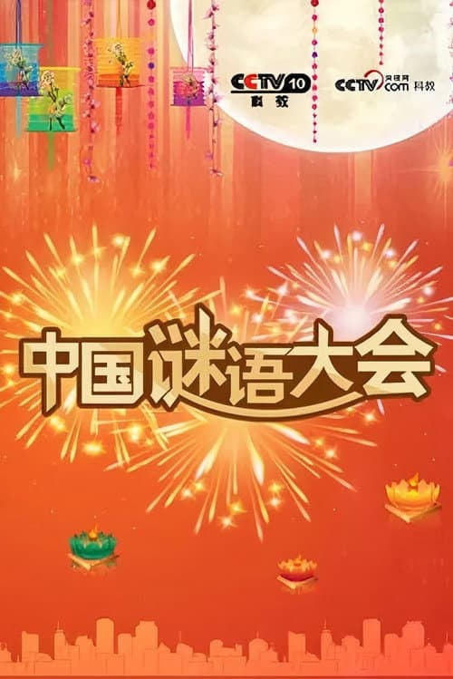 中国谜语大会 poster