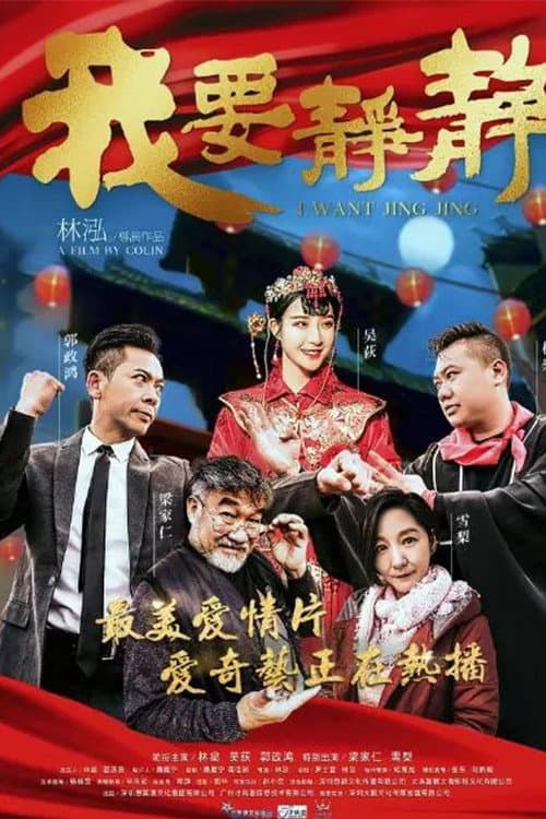 I Want Jing Jing poster