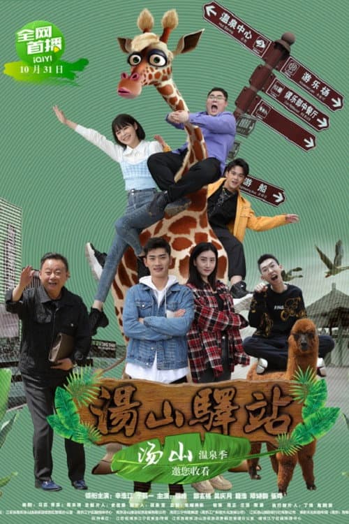 汤山驿站 poster