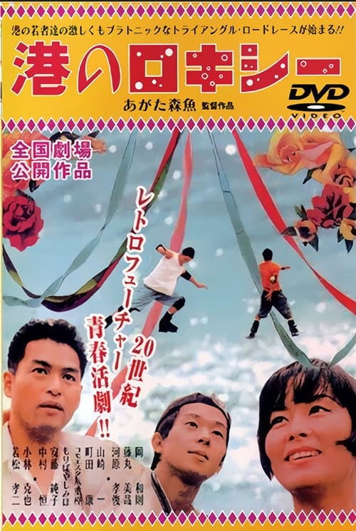 Minato no Rokishî poster
