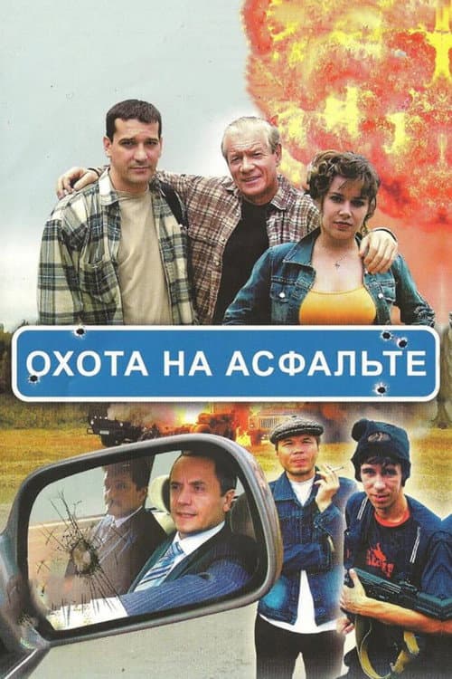 Охота на асфальте poster
