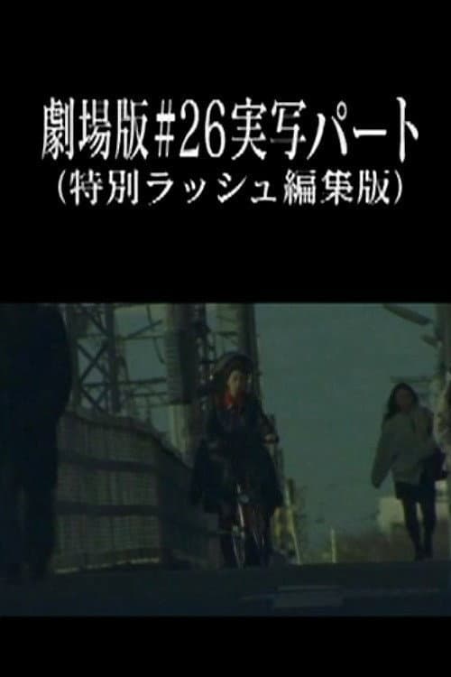Neon Genesis Evangelion: Theatrical Edition #26 Live Action Part (Special Rush Edit Version) poster