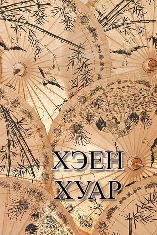 Kheen Khuar poster
