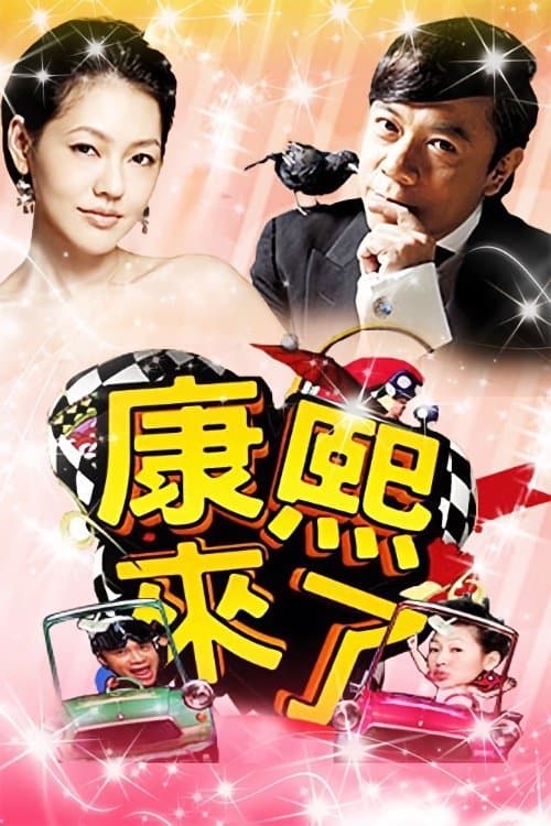 Kangxi Coming poster