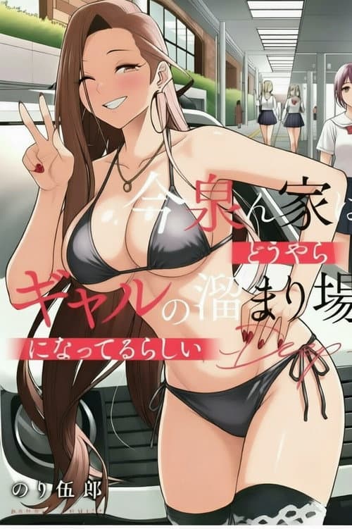 今泉ん家はどうやらギャルの溜まり場! poster