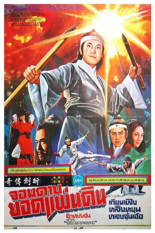 The Legend of Broken Sword poster