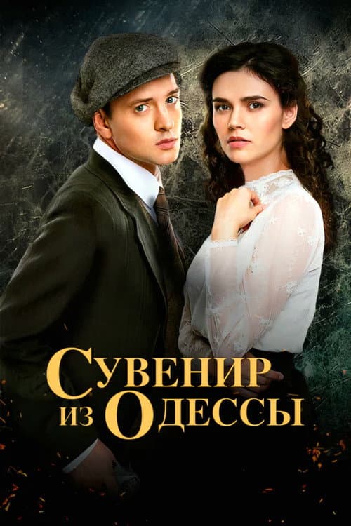 Souvenir from Odesa poster