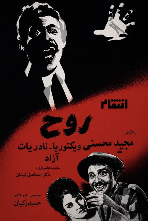 The Spirit's Vengeance poster