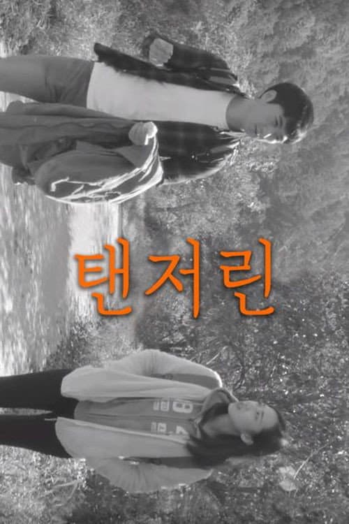 탠저린 poster