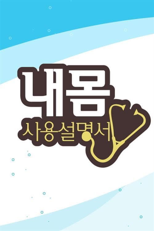 내 몸 사용 설명서 poster